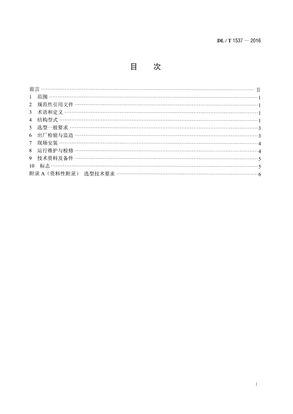 DLT 1537-2016 电站止因阀选型及使用规程.pdf_第2页