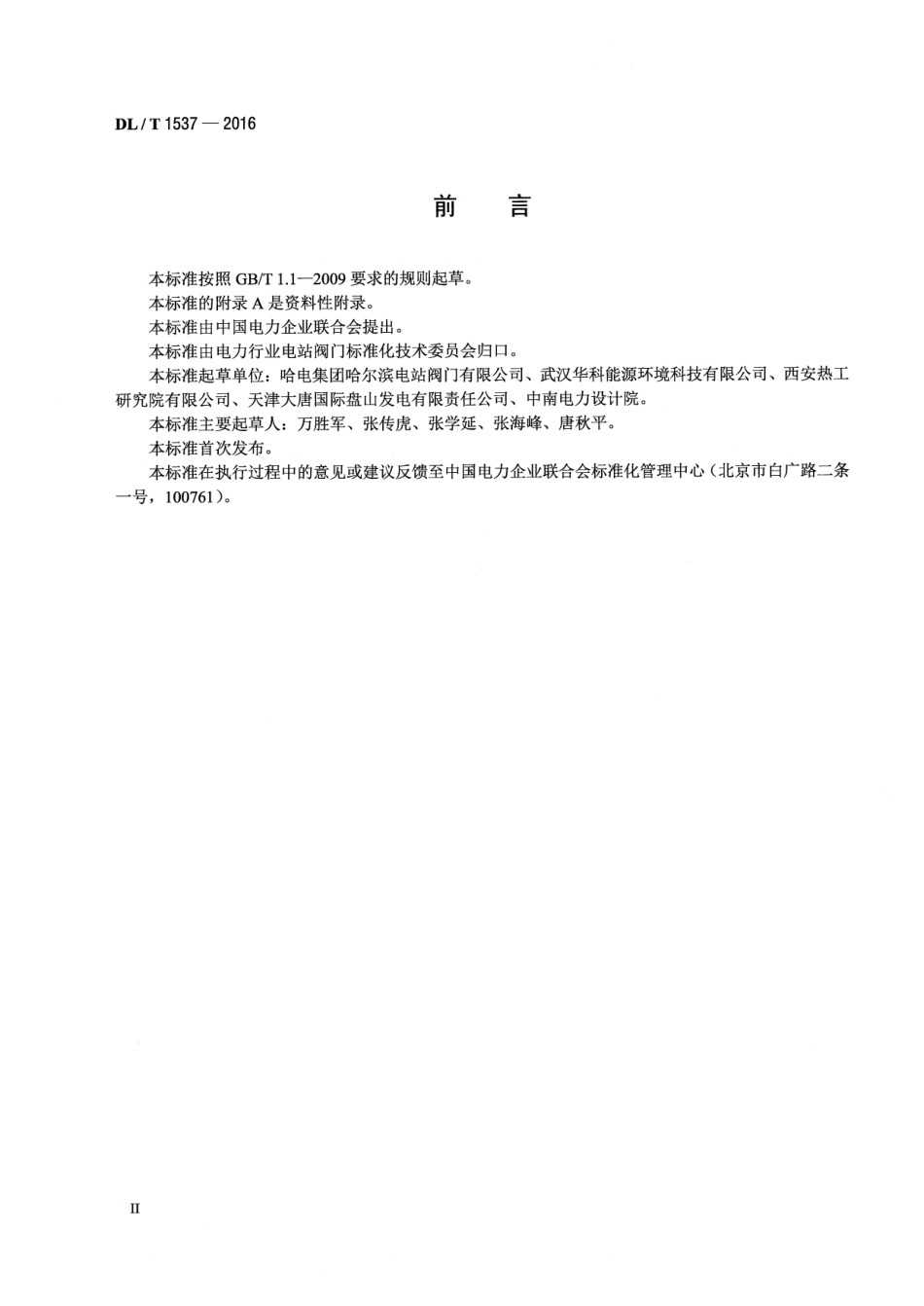 DLT 1537-2016 电站止因阀选型及使用规程.pdf_第3页