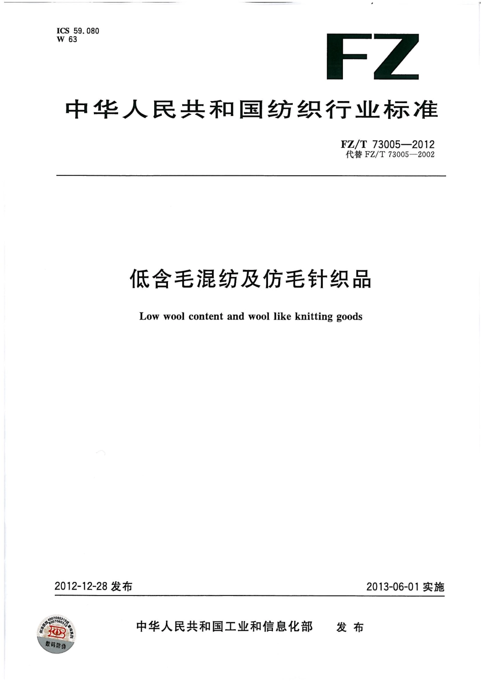 FZT 73005-2012 低含毛混纺及仿毛针织品.pdf_第1页