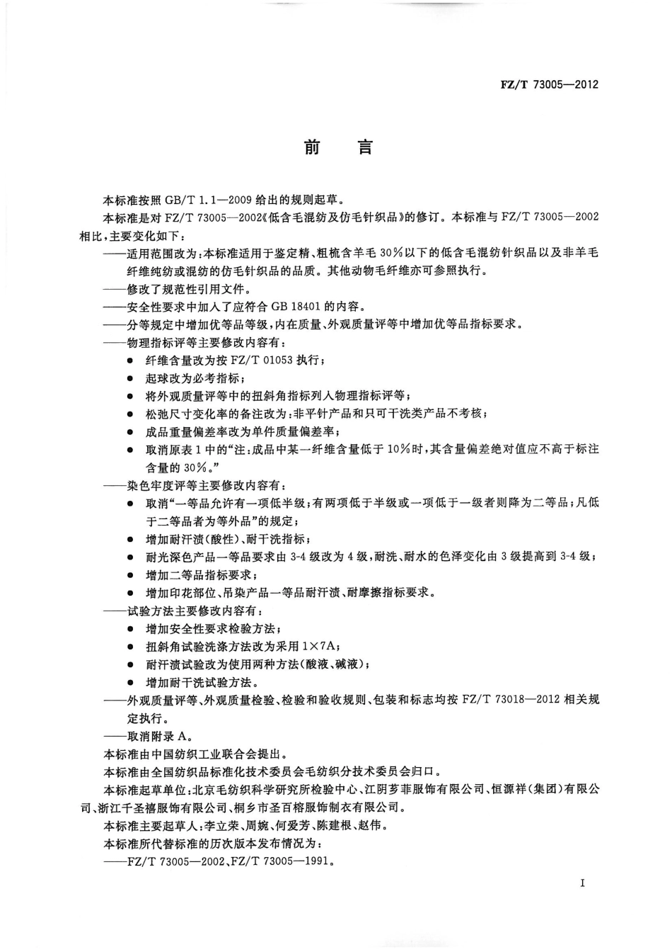 FZT 73005-2012 低含毛混纺及仿毛针织品.pdf_第2页