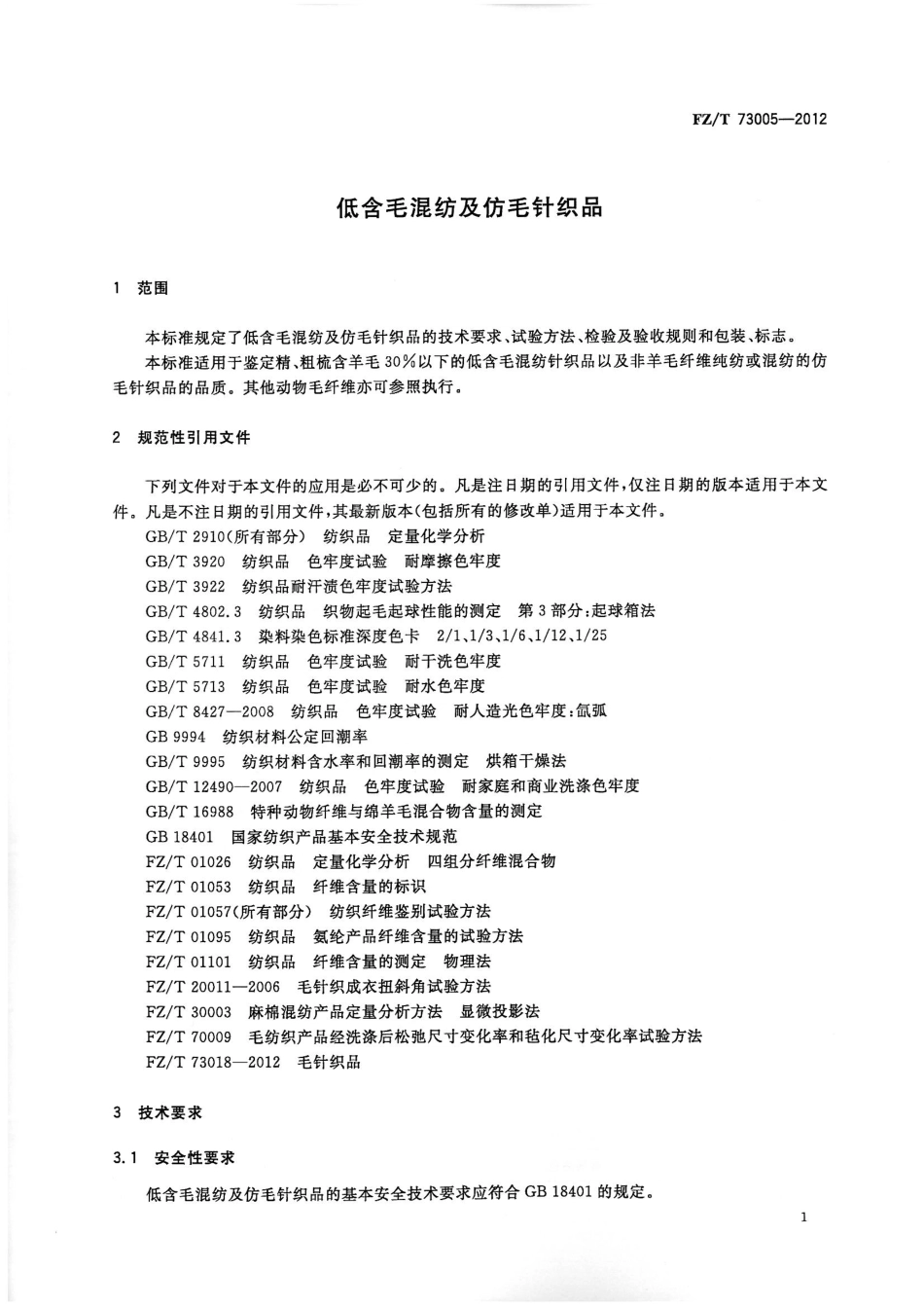 FZT 73005-2012 低含毛混纺及仿毛针织品.pdf_第3页