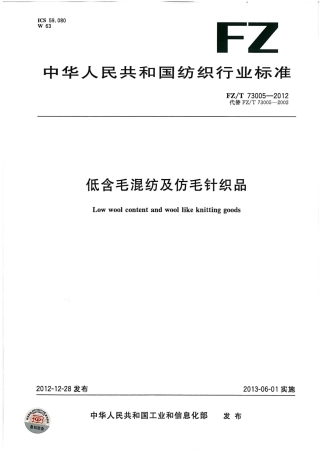 FZT 73005-2012 低含毛混纺及仿毛针织品.pdf