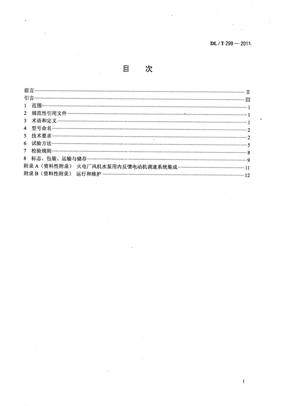 DL∕T 299-2011 火电厂风机、水泵节能用内反馈调速装置应用技术条件.pdf.pdf_第2页