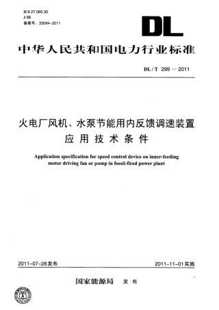 DL∕T 299-2011 火电厂风机、水泵节能用内反馈调速装置应用技术条件.pdf.pdf