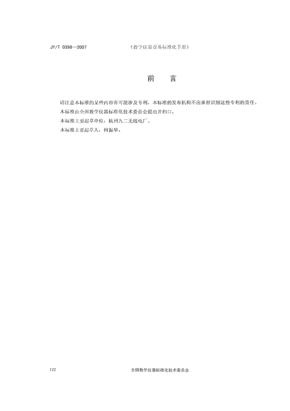 JY∕T 0398-2007 电子开关.pdf_第2页