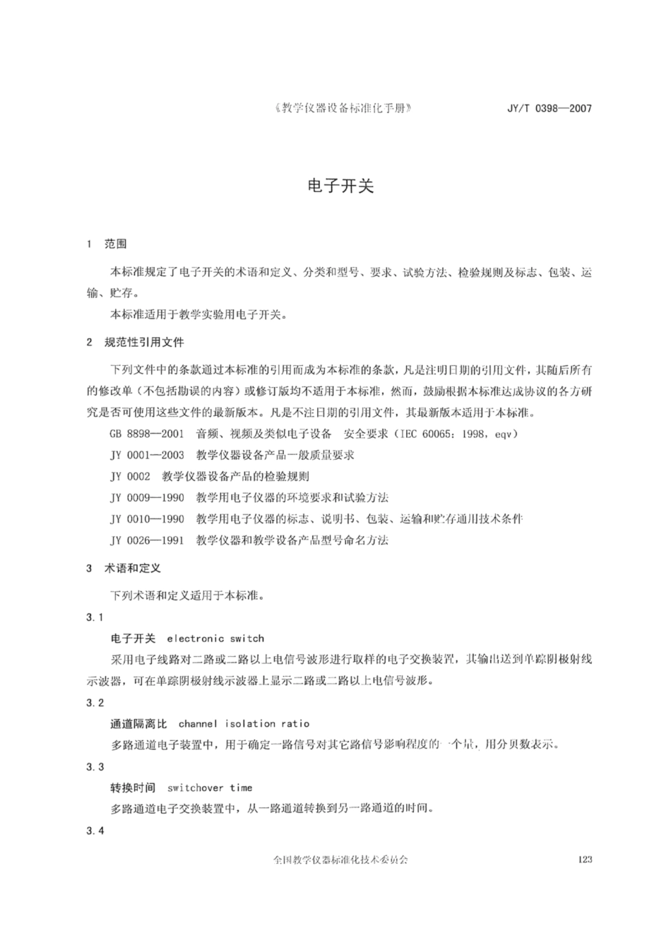 JY∕T 0398-2007 电子开关.pdf_第3页