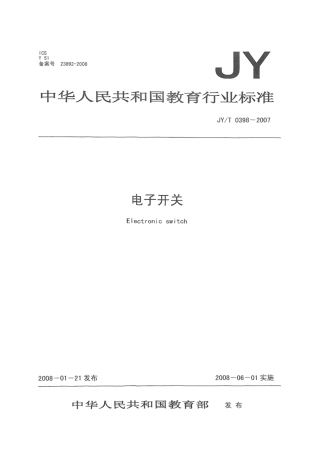 JY∕T 0398-2007 电子开关.pdf
