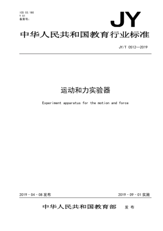 JY∕T 0512-2019 运动和力实验器.pdf
