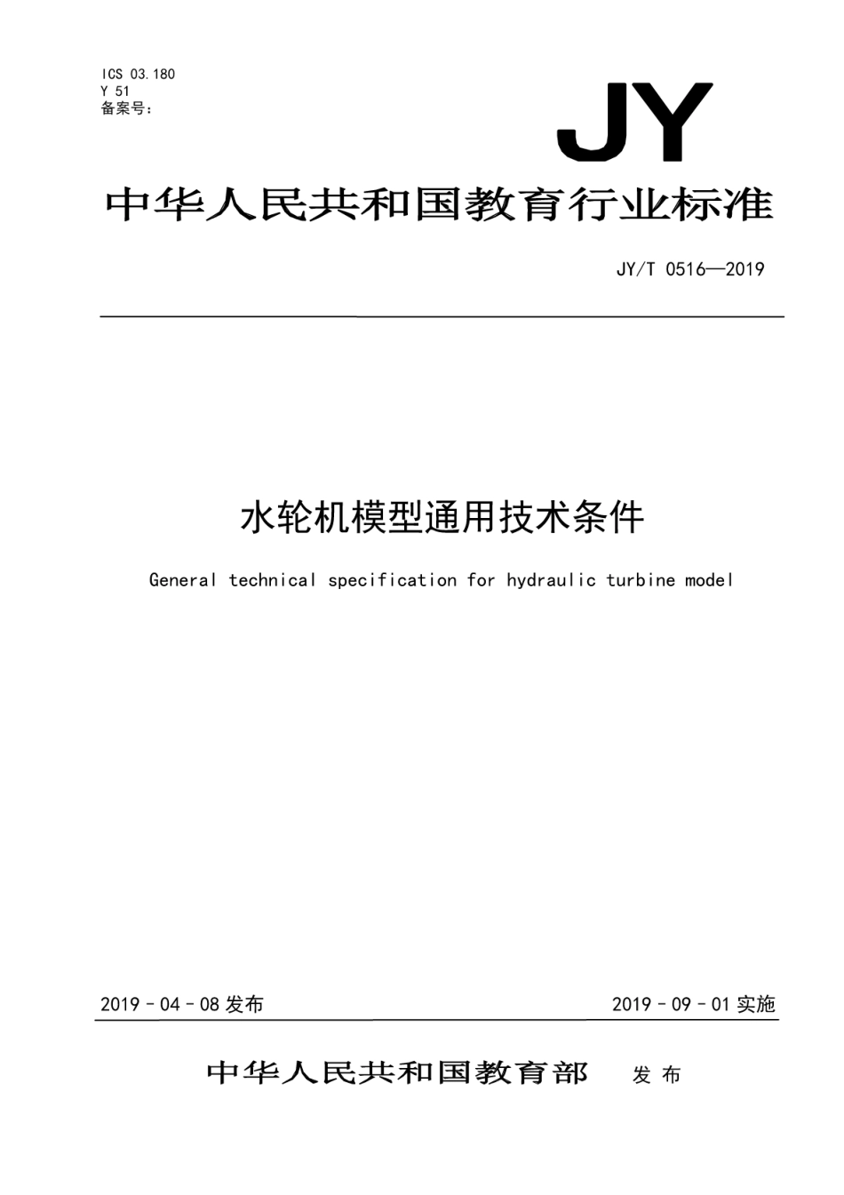 JY∕T 0516-2019 水轮机模型通用技术条件.pdf_第1页