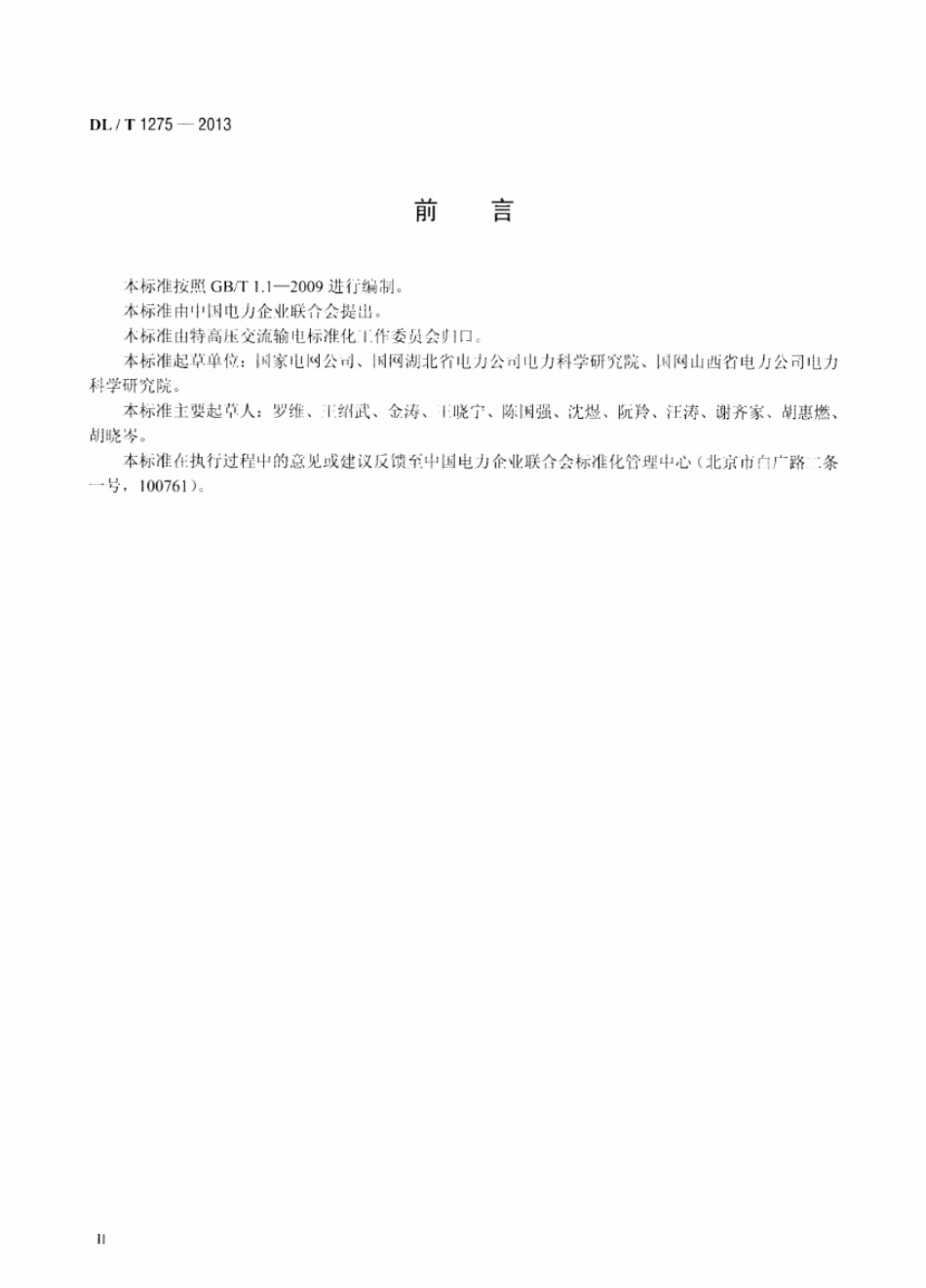 DLT 1275-2013 1000kV变压器局部放电现场测量技术导则.pdf_第3页
