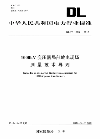 DLT 1275-2013 1000kV变压器局部放电现场测量技术导则.pdf