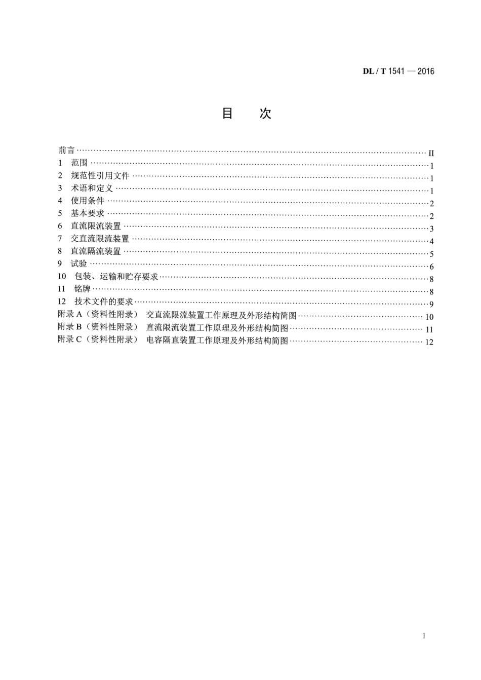 DLT 1541-2016 电力变压器中性点直流限(隔)流装置技术规范.pdf_第2页