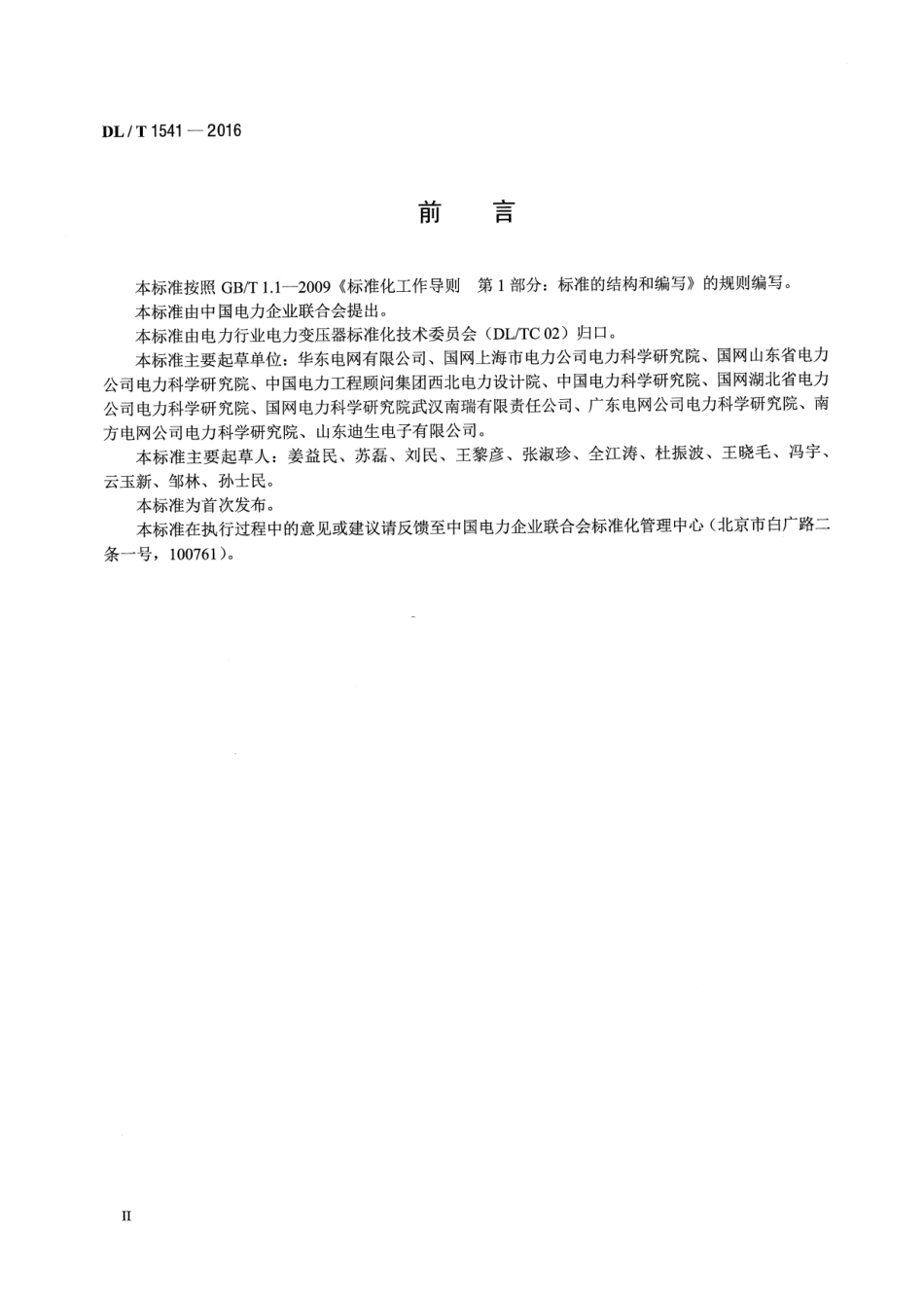 DLT 1541-2016 电力变压器中性点直流限(隔)流装置技术规范.pdf_第3页