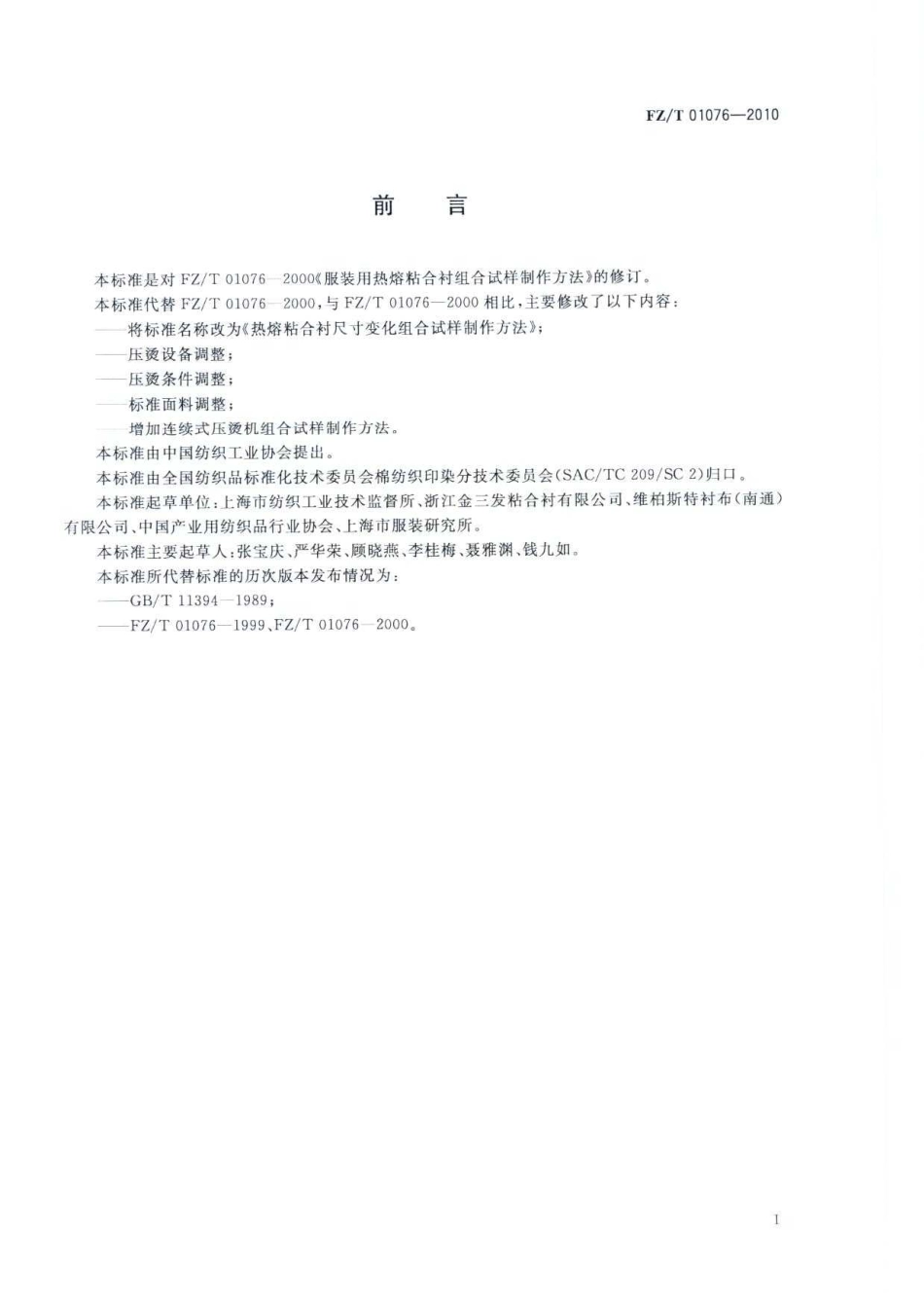 FZT 01076-2010 热熔粘合衬尺寸变化组合试样制作方法.pdf_第3页