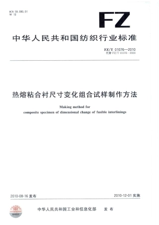 FZT 01076-2010 热熔粘合衬尺寸变化组合试样制作方法.pdf
