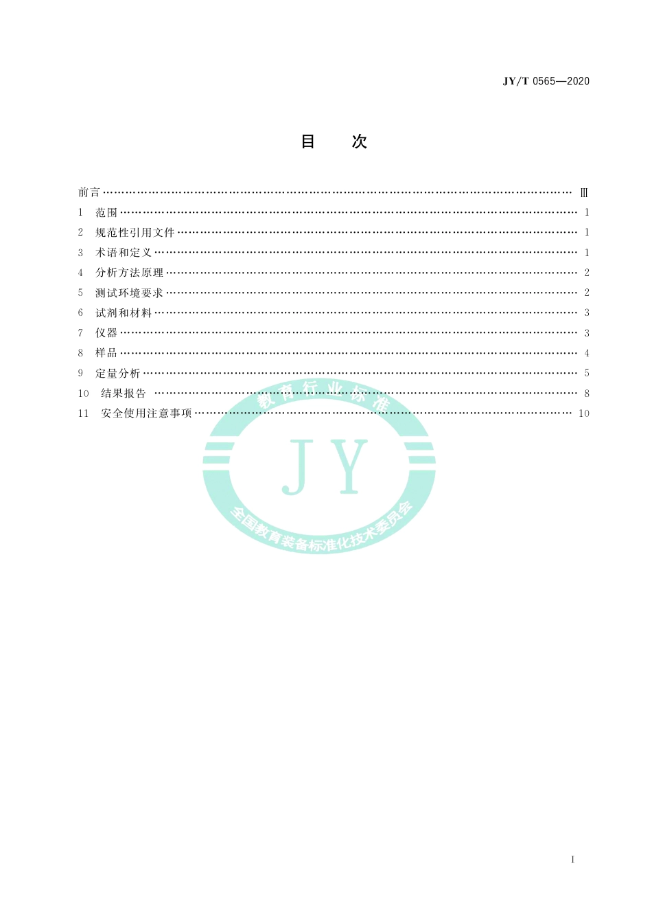 JY∕T 0565-2020 电热原子吸收光谱分析方法通则.pdf_第3页