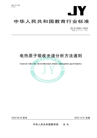 JY∕T 0565-2020 电热原子吸收光谱分析方法通则.pdf