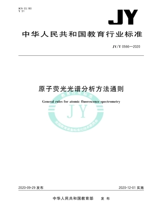 JY∕T 0566-2020 原子荧光光谱分析方法通则.pdf