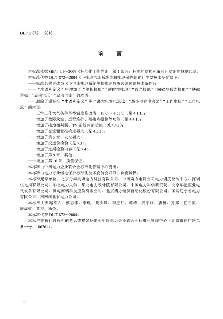 DLT 872-2016 小电流接地系统单相接地故障选线装置技术条件.pdf_第3页