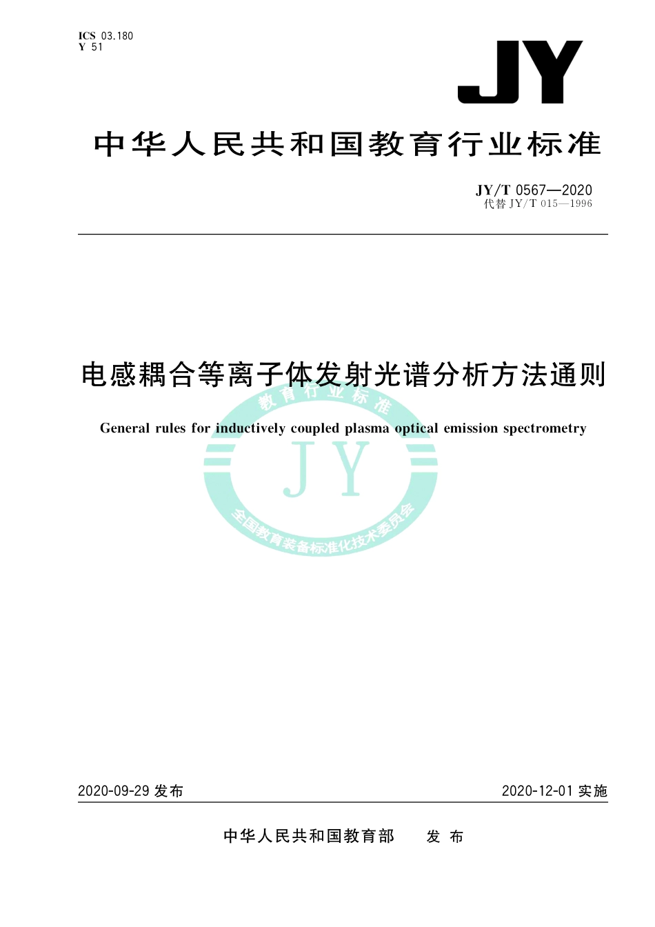 JY∕T 0567-2020 电感耦合等离子体发射光谱分析方法通则.pdf_第1页