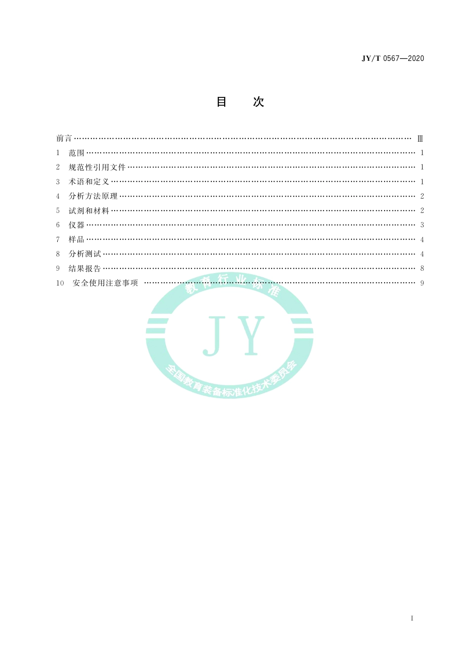JY∕T 0567-2020 电感耦合等离子体发射光谱分析方法通则.pdf_第3页