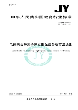 JY∕T 0567-2020 电感耦合等离子体发射光谱分析方法通则.pdf