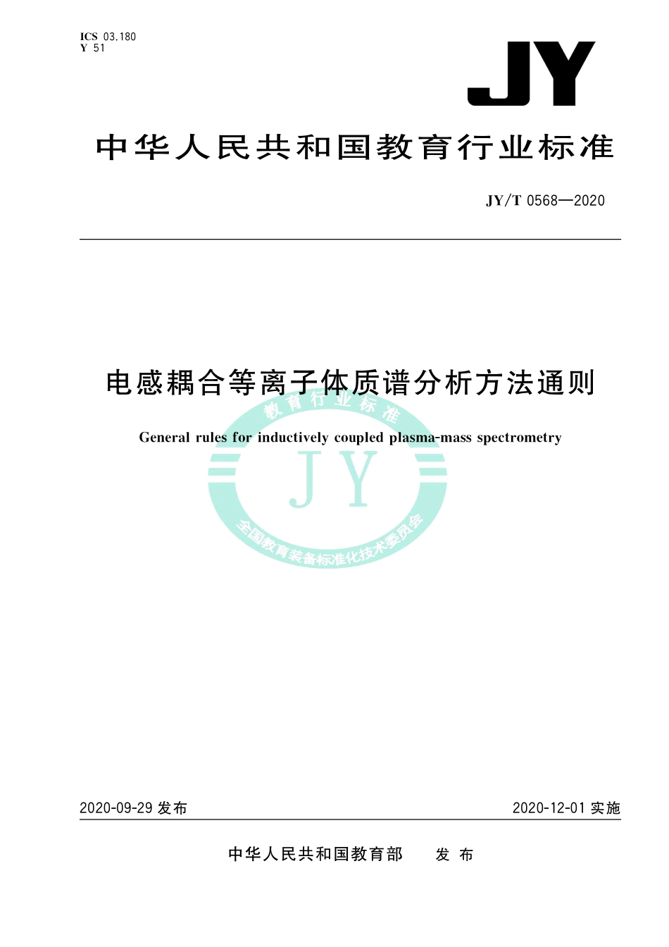 JY∕T 0568-2020 电感耦合等离子体质谱分析方法通则.pdf_第1页