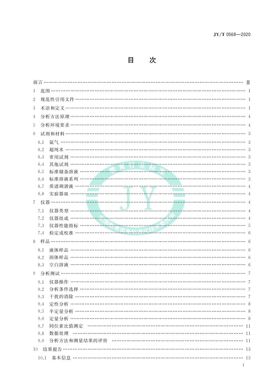 JY∕T 0568-2020 电感耦合等离子体质谱分析方法通则.pdf_第3页