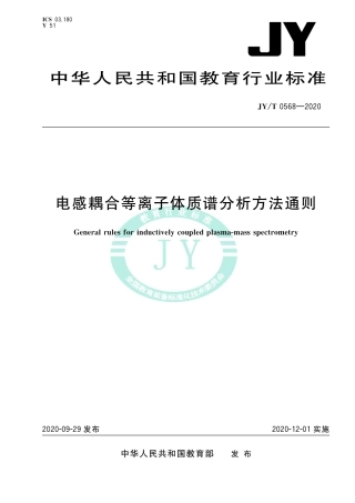 JY∕T 0568-2020 电感耦合等离子体质谱分析方法通则.pdf