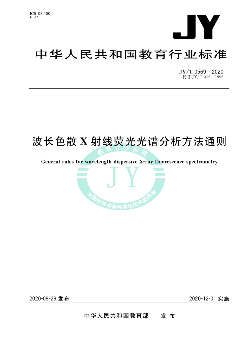 JY∕T 0569-2020 波长色散x射线荧光光谱方法通则.pdf_第1页