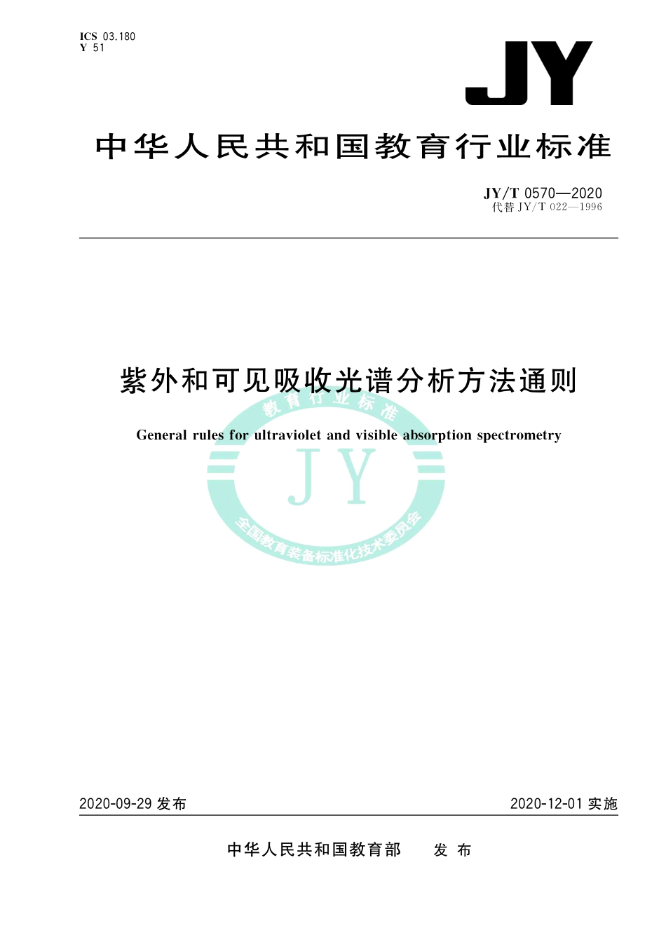 JY∕T 0570-2020 紫外和可见吸收光谱分析方法通则.pdf_第1页