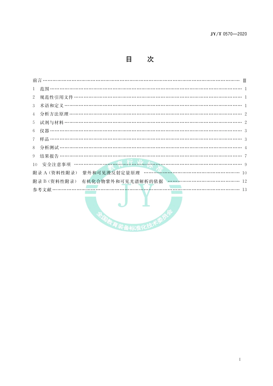 JY∕T 0570-2020 紫外和可见吸收光谱分析方法通则.pdf_第3页