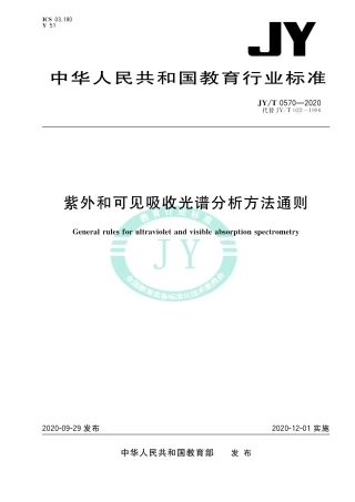 JY∕T 0570-2020 紫外和可见吸收光谱分析方法通则.pdf