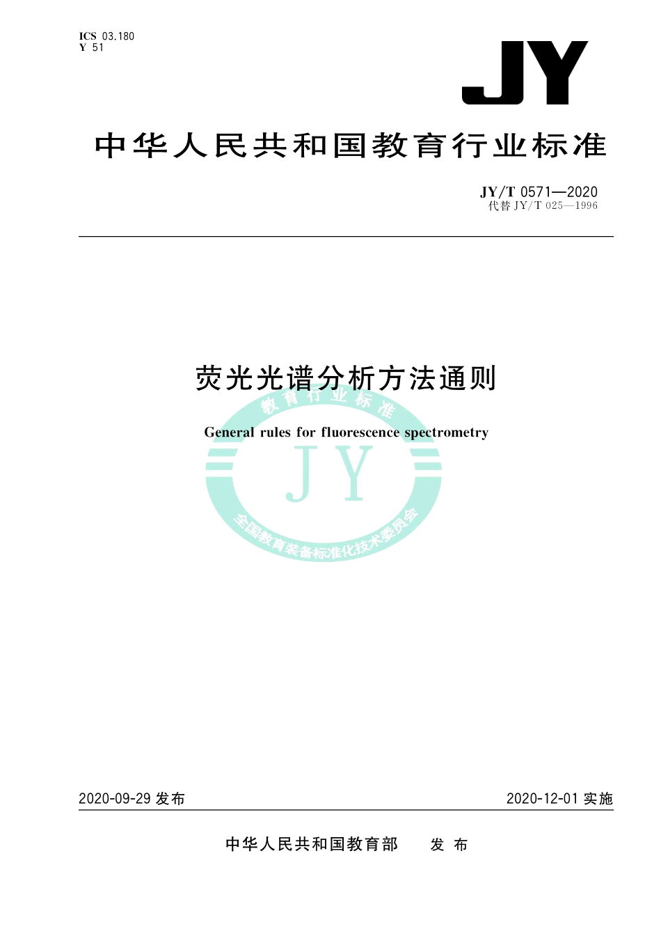 JY∕T 0571-2020 荧光光谱分析方法通则.pdf_第1页