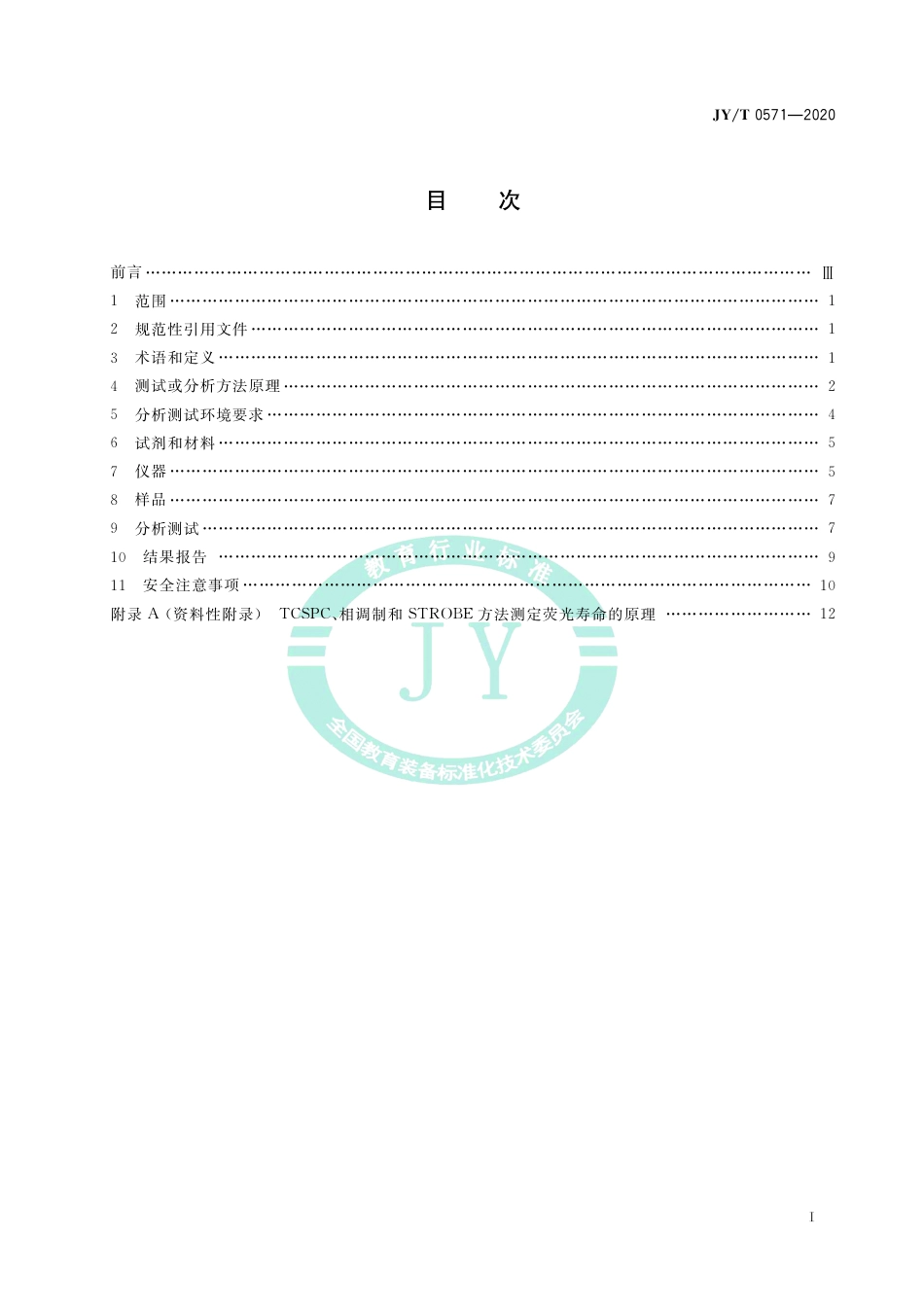 JY∕T 0571-2020 荧光光谱分析方法通则.pdf_第3页