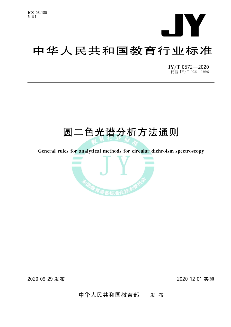 JY∕T 0572-2020 圆二色光谱分析方法通则.pdf_第1页