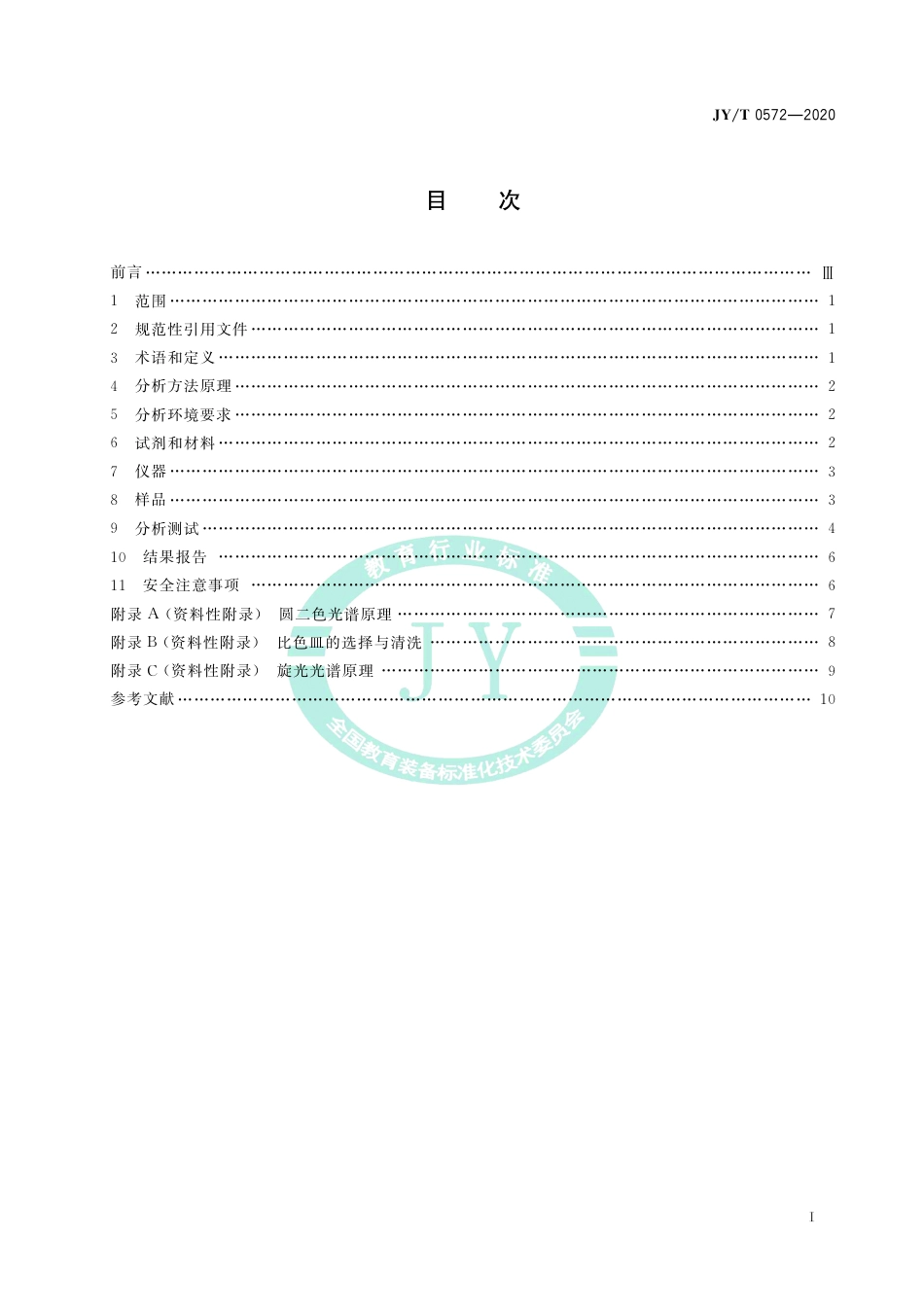 JY∕T 0572-2020 圆二色光谱分析方法通则.pdf_第3页