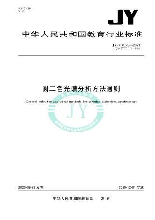 JY∕T 0572-2020 圆二色光谱分析方法通则.pdf