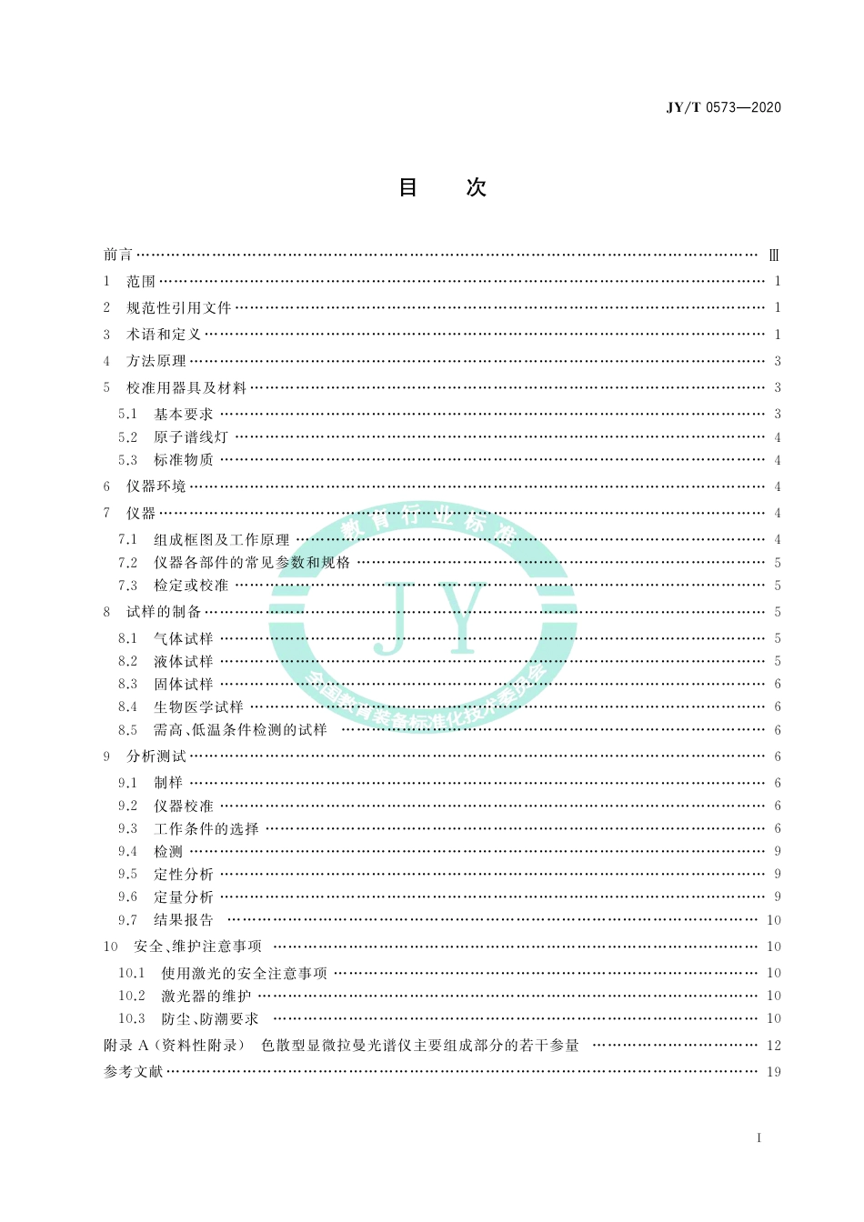 JY∕T 0573-2020 激光拉曼光谱分析方法通则.pdf_第3页