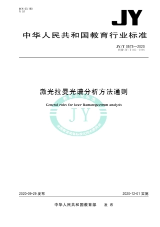 JY∕T 0573-2020 激光拉曼光谱分析方法通则.pdf