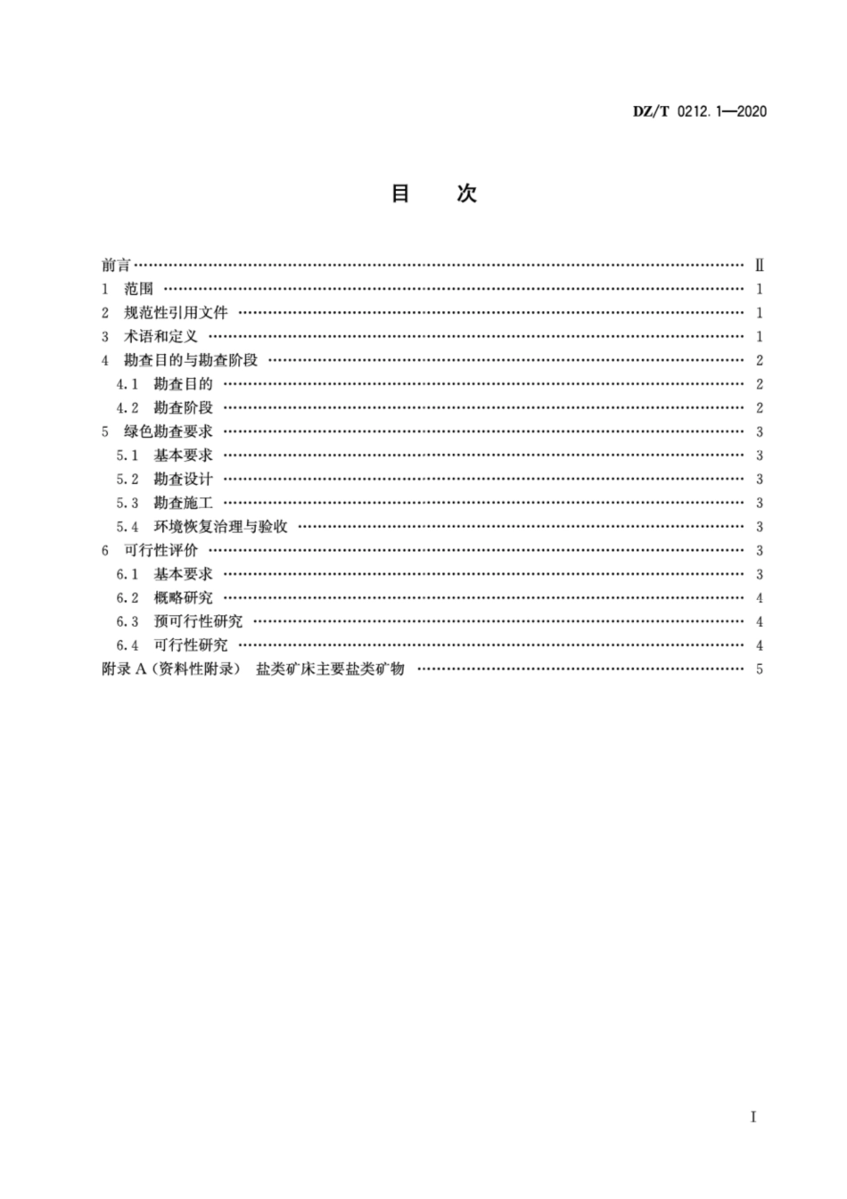 DZ∕T 0212.1-2020 矿产地质勘查规范 盐类 第1部分：总则.pdf_第2页