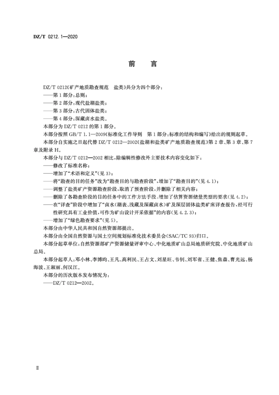 DZ∕T 0212.1-2020 矿产地质勘查规范 盐类 第1部分：总则.pdf_第3页