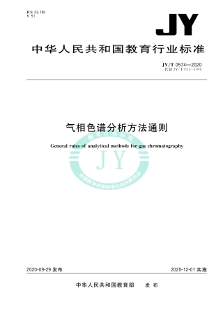 JY∕T 0574-2020 气相色谱分析方法通则.pdf