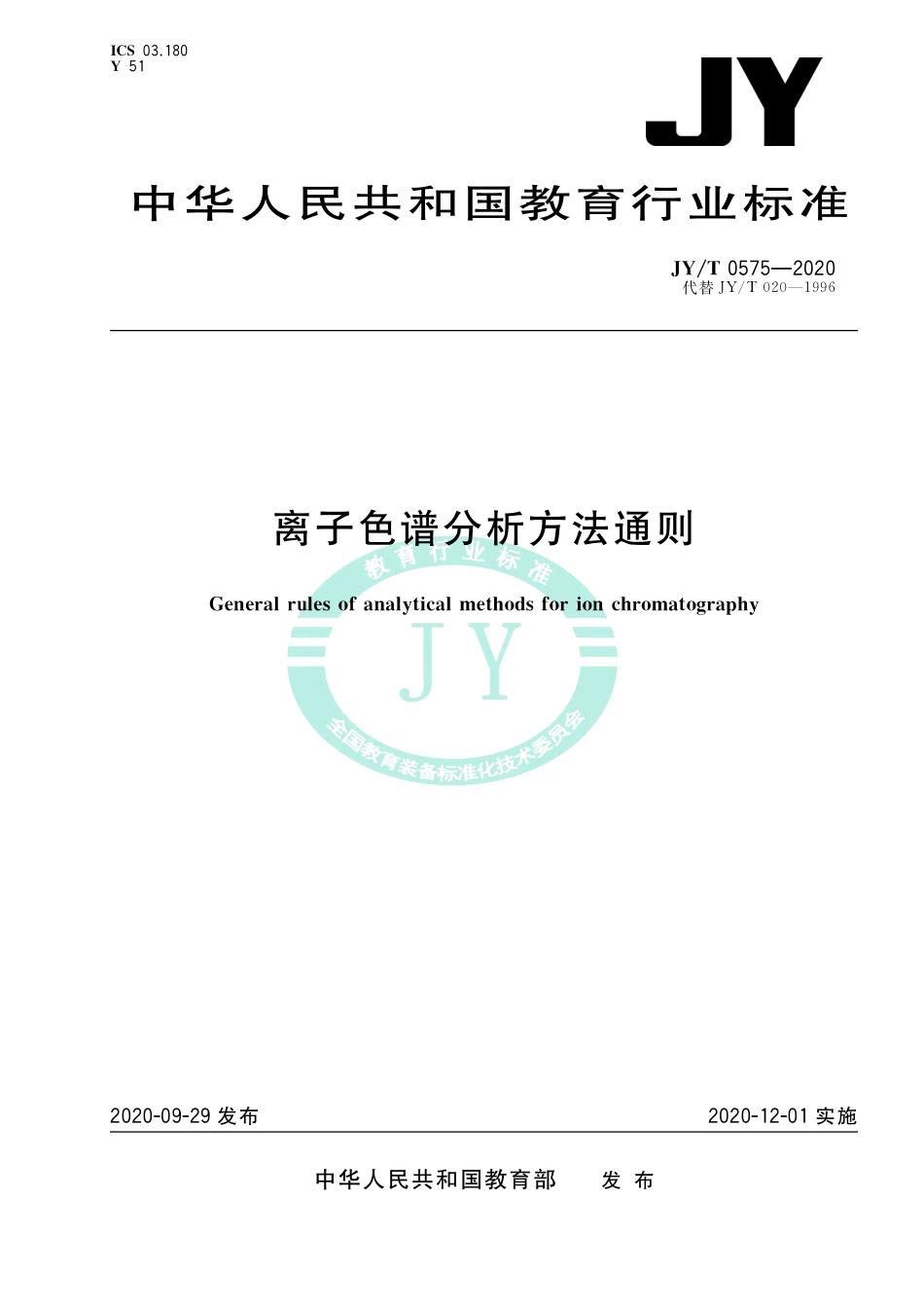 JY∕T 0575-2020 离子色谱分析方法通则.pdf_第1页