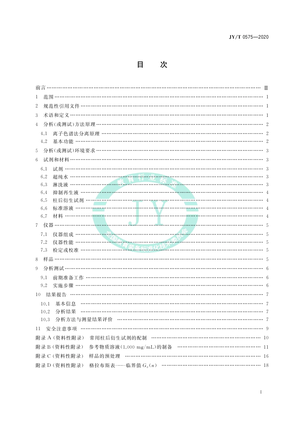 JY∕T 0575-2020 离子色谱分析方法通则.pdf_第3页