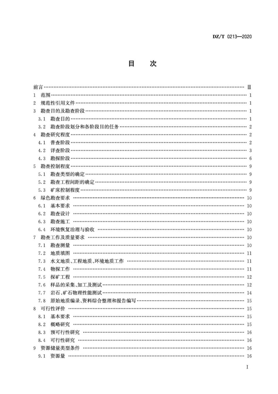 DZ∕T 0213-2020 矿产地质勘查规范 石灰岩、水泥配料类.pdf_第2页