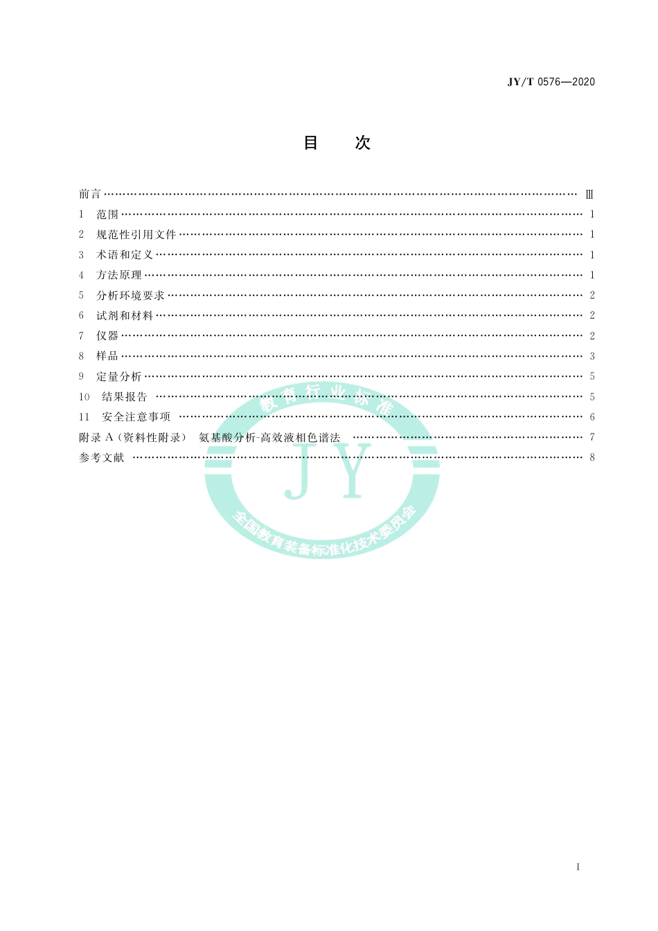 JY∕T 0576-2020 氨基酸分析方法通则.pdf_第3页