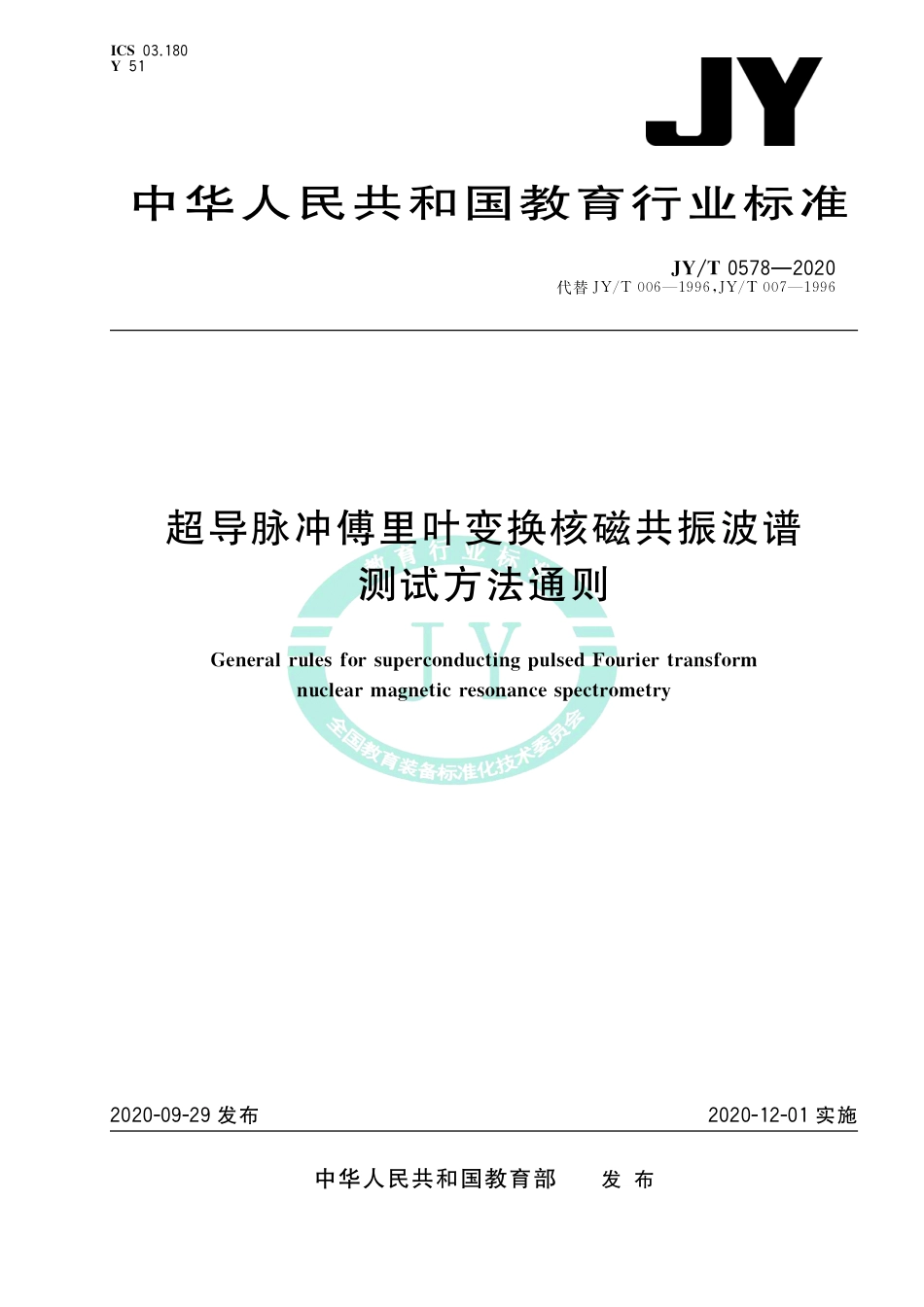 JY∕T 0578-2020 超导脉冲傅里叶变换核磁共振波谱测试方法通则.pdf_第1页
