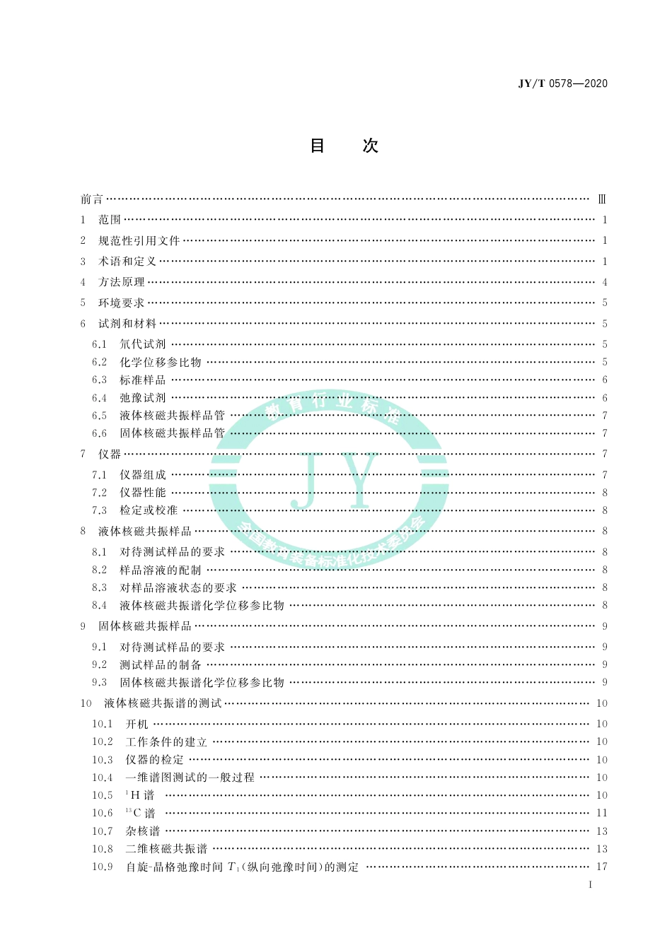 JY∕T 0578-2020 超导脉冲傅里叶变换核磁共振波谱测试方法通则.pdf_第3页