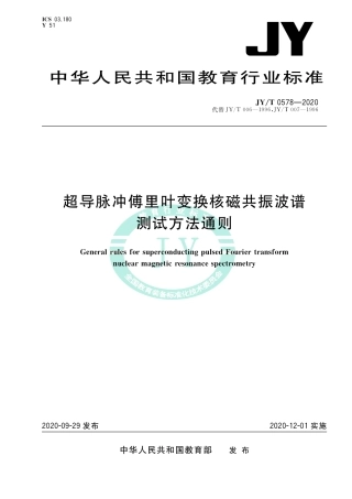 JY∕T 0578-2020 超导脉冲傅里叶变换核磁共振波谱测试方法通则.pdf